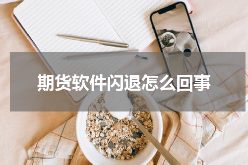 期货软件闪退怎么回事