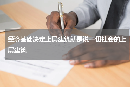 经济基础决定上层建筑就是说一切社会的上层建筑