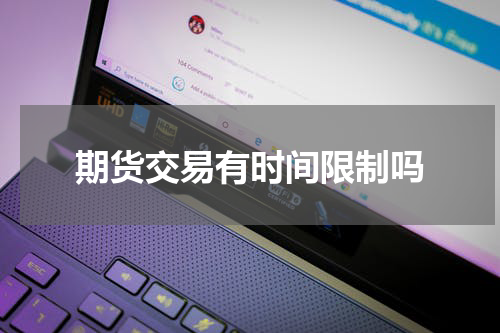 期货交易有时间限制吗
