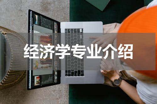 经济学专业介绍