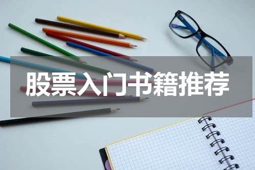 股票入门书籍推荐