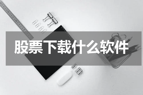 股票下载什么软件