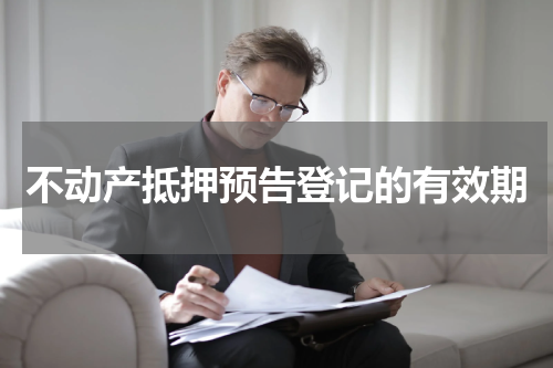不动产抵押预告登记的有效期