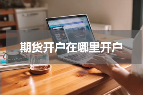 期货开户在哪里开户