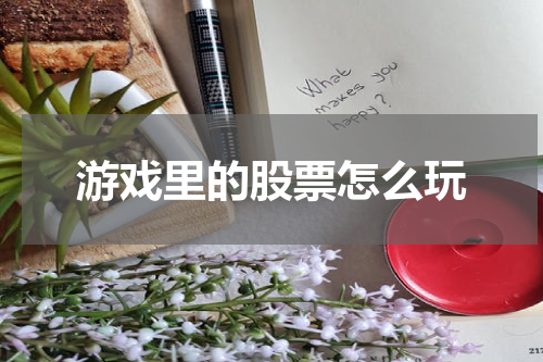游戏里的股票怎么玩