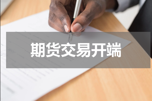 期货交易开端
