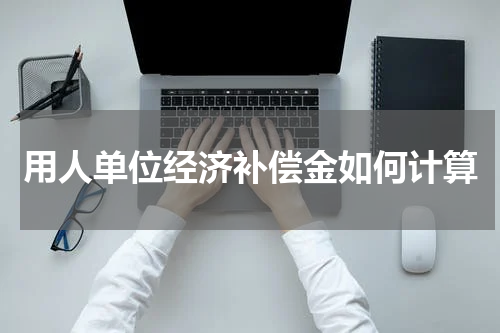 用人单位经济补偿金如何计算