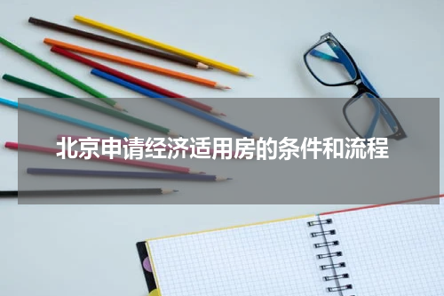 北京申请经济适用房的条件和流程