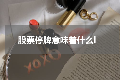 股票停牌意味着什么l