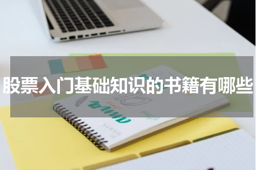 股票入门基础知识的书籍有哪些