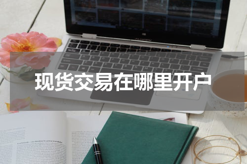现货交易在哪里开户