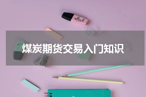 煤炭期货交易入门知识