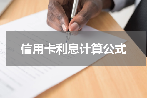 信用卡利息计算公式