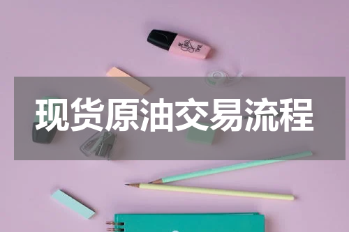现货原油交易流程