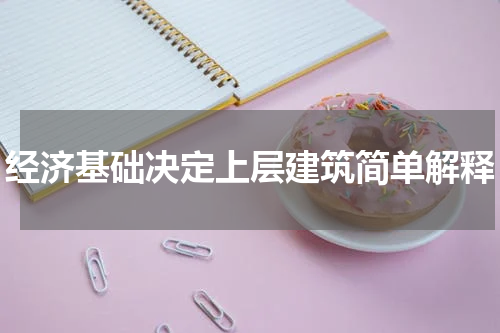 经济基础决定上层建筑简单解释