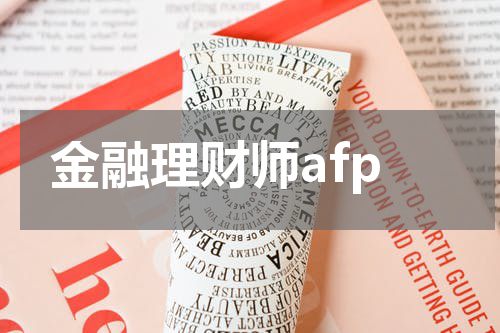 金融理财师afp