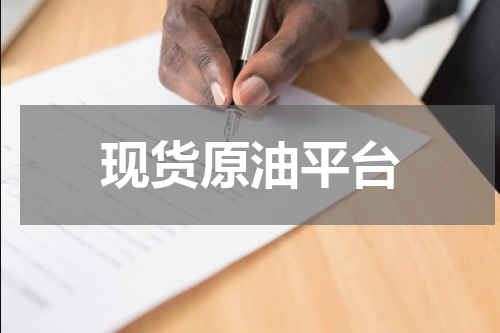 现货原油平台