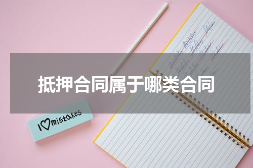 抵押合同属于哪类合同