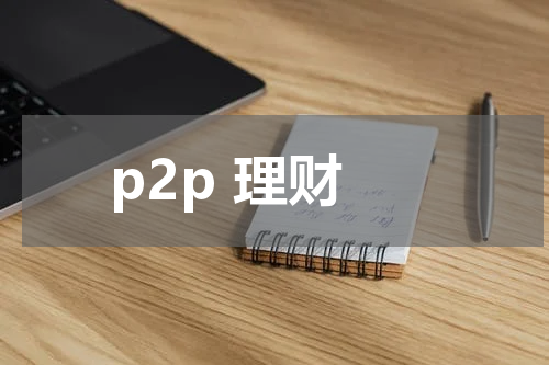 p2p 理财