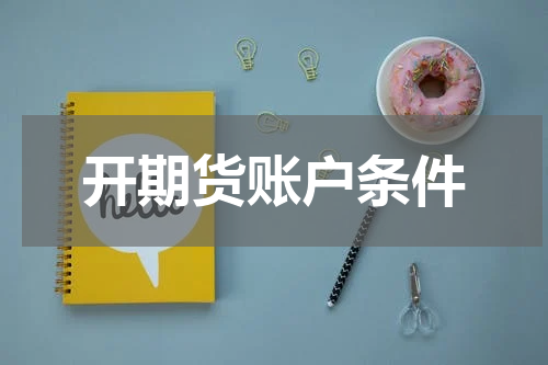 开期货账户条件