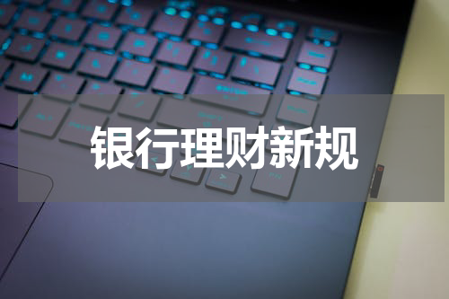 银行理财新规
