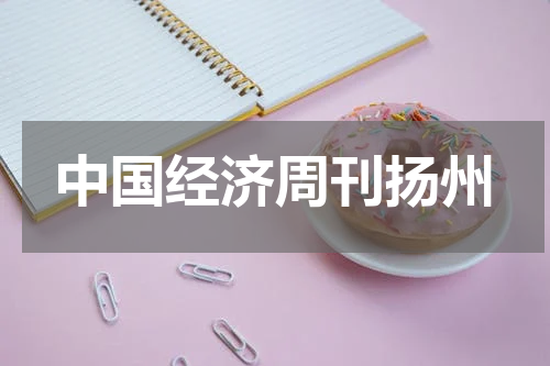 中国经济周刊扬州