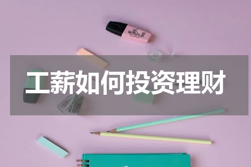 工薪如何投资理财