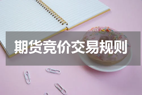 期货竞价交易规则