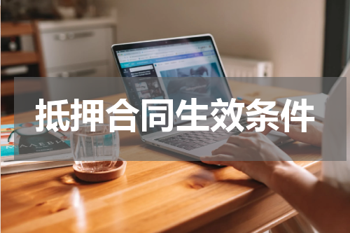 抵押合同生效条件