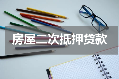 房屋二次抵押贷款