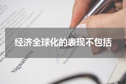 经济全球化的表现不包括