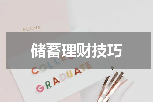 储蓄理财技巧