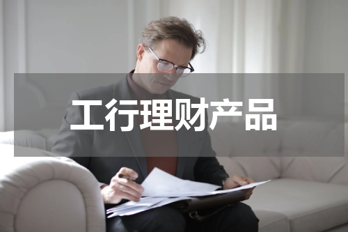 工行理财产品