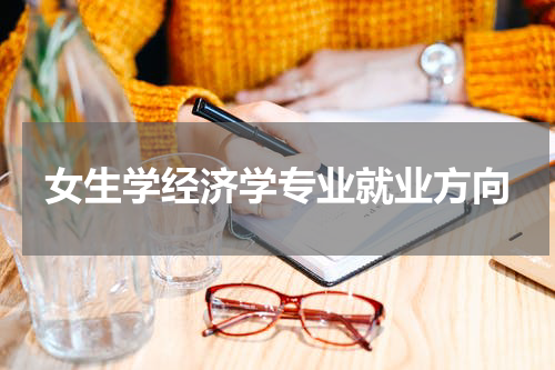 女生学经济学专业就业方向