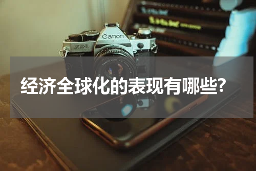 经济全球化的表现有哪些?