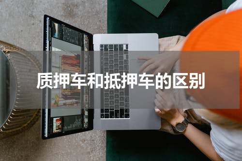 质押车和抵押车的区别