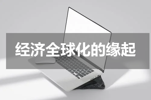 经济全球化的缘起