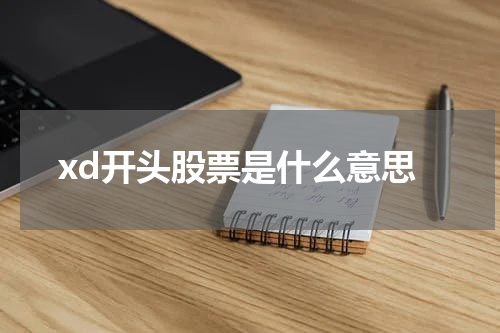 xd开头股票是什么意思