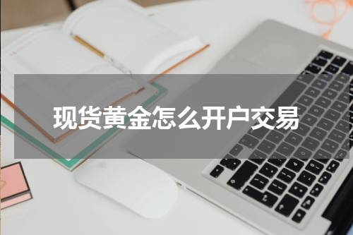 现货黄金怎么开户交易