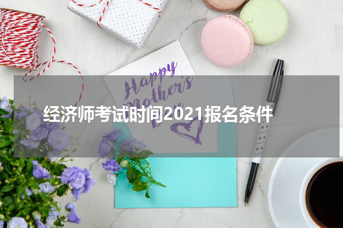 经济师考试时间2021报名条件