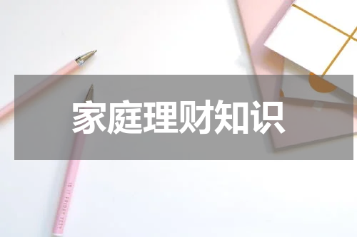 家庭理财知识