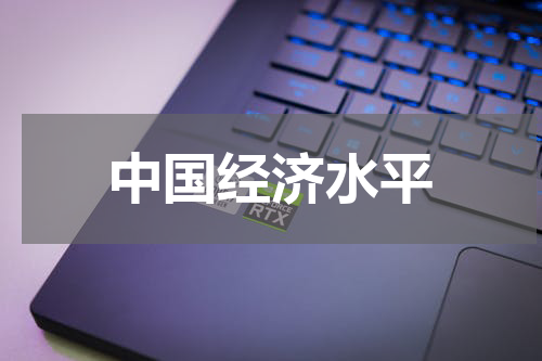 中国经济水平