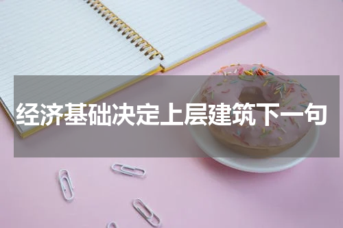 经济基础决定上层建筑下一句