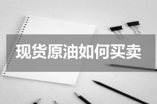 现货原油如何买卖