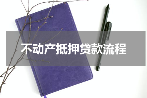 不动产抵押贷款流程
