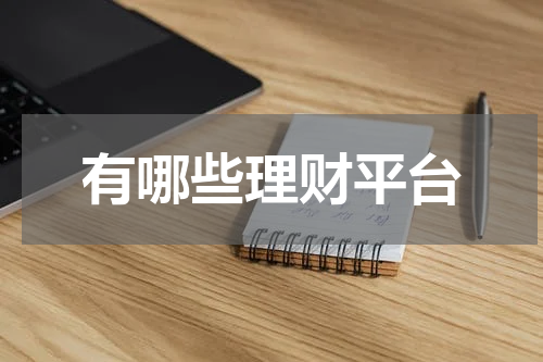 有哪些理财平台