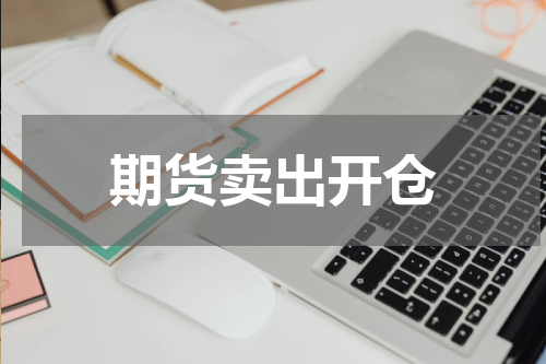 期货卖出开仓
