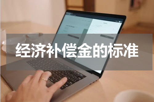 经济补偿金的标准