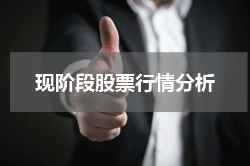 现阶段股票行情分析