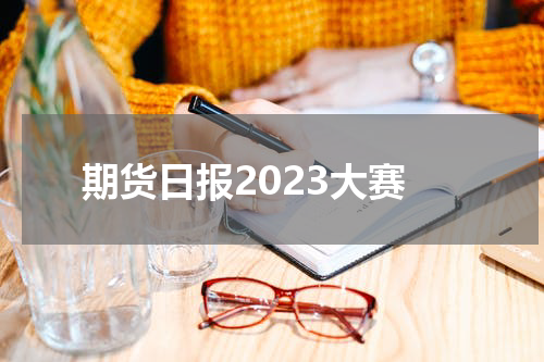 期货日报2023大赛